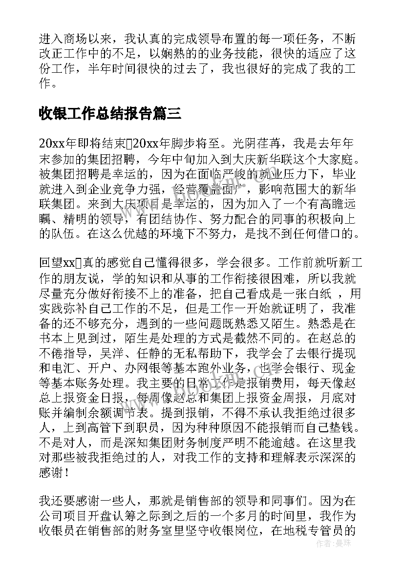 2023年收银工作总结报告(模板6篇)