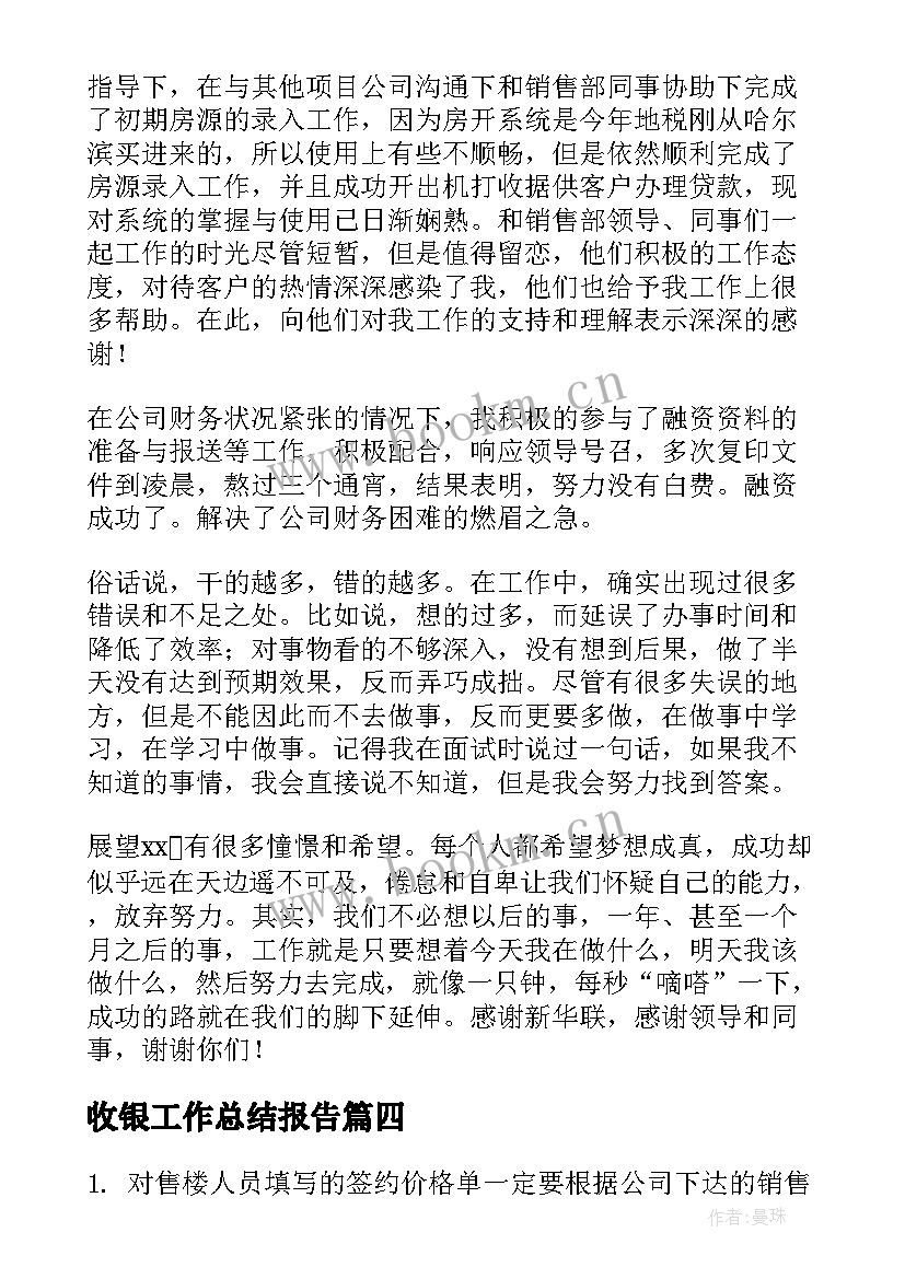 2023年收银工作总结报告(模板6篇)