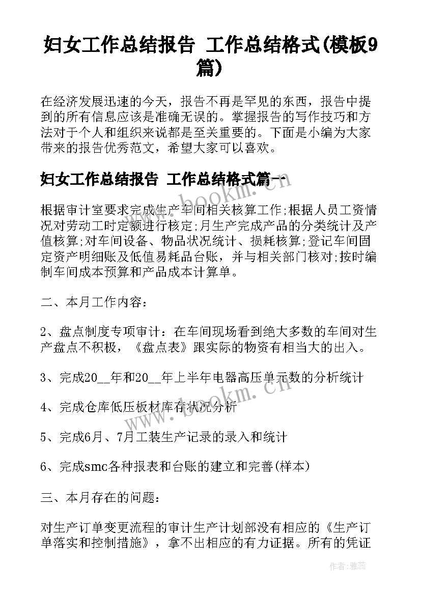 妇女工作总结报告 工作总结格式(模板9篇)