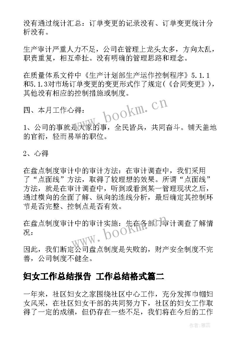 妇女工作总结报告 工作总结格式(模板9篇)