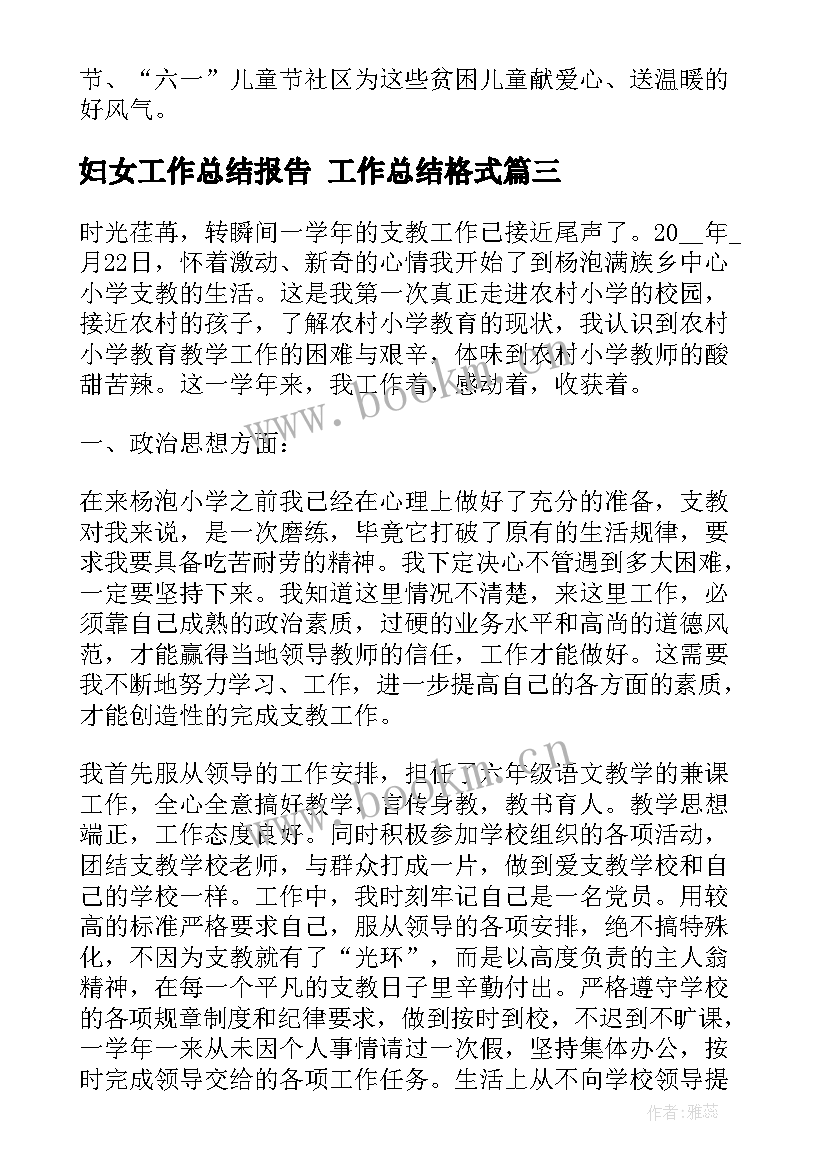 妇女工作总结报告 工作总结格式(模板9篇)