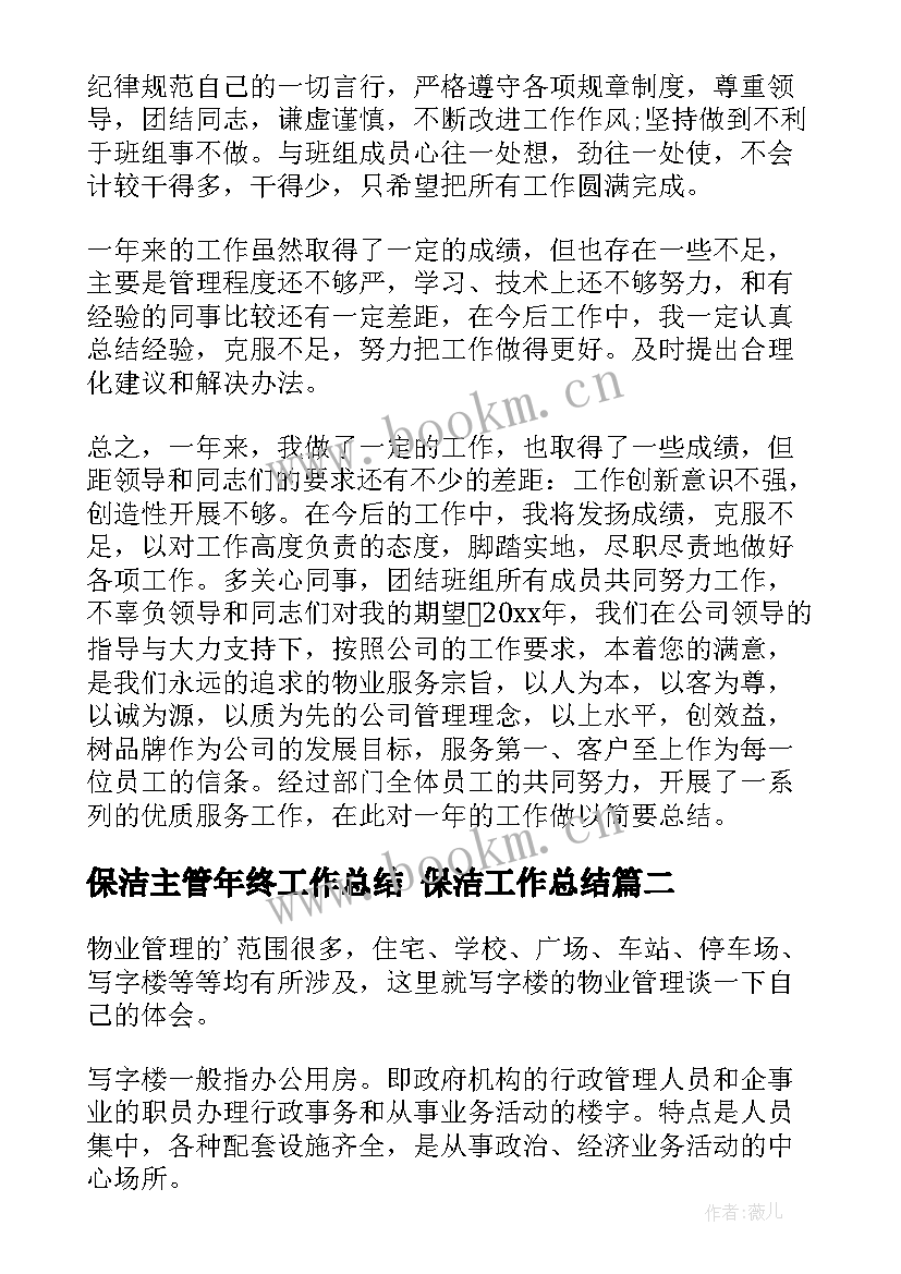 保洁主管年终工作总结 保洁工作总结(汇总6篇)