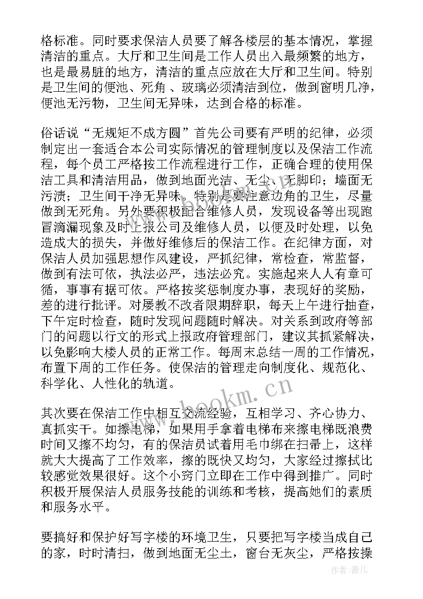 保洁主管年终工作总结 保洁工作总结(汇总6篇)