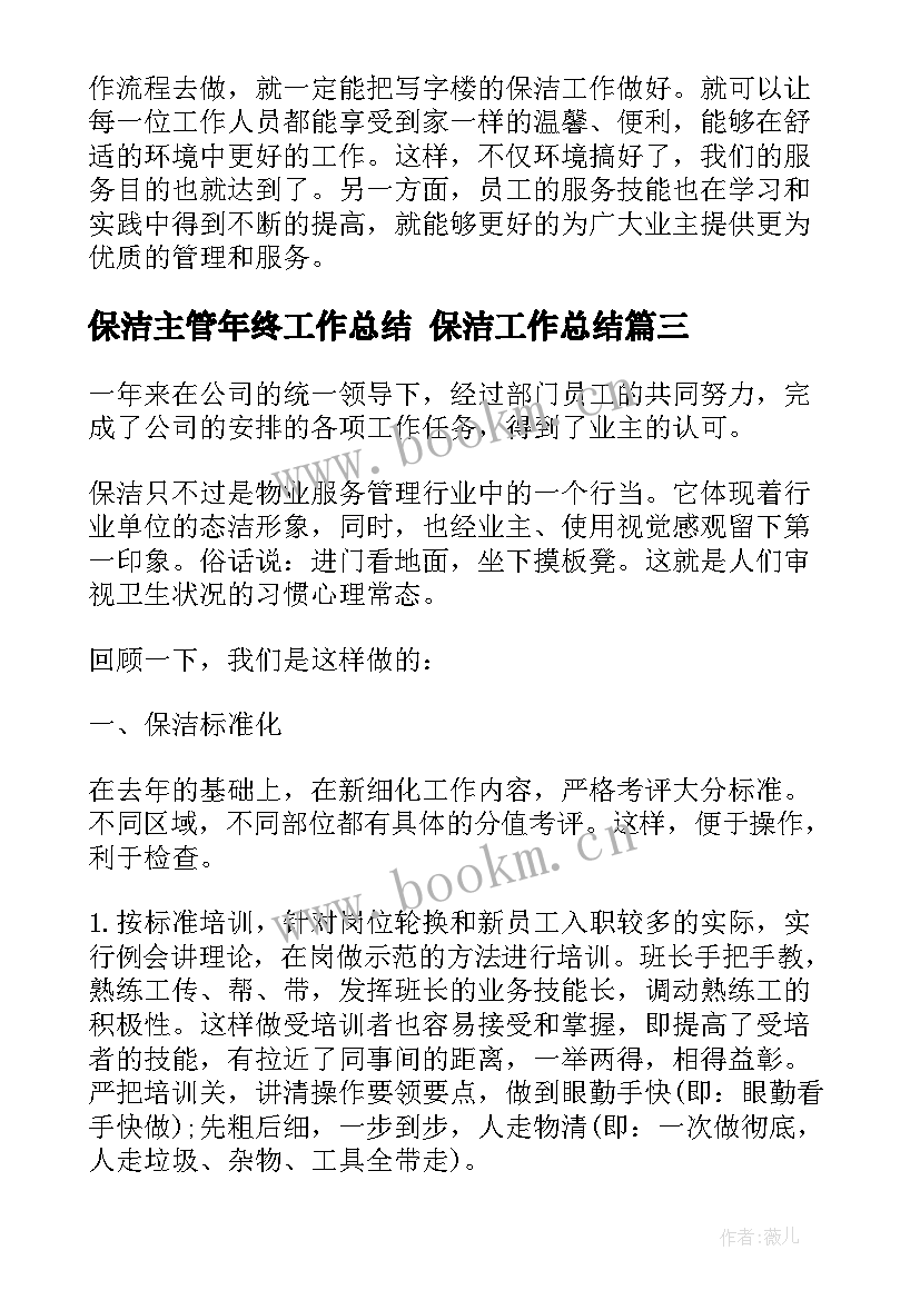 保洁主管年终工作总结 保洁工作总结(汇总6篇)