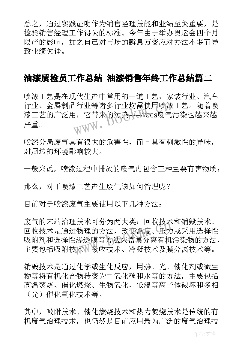 最新油漆质检员工作总结 油漆销售年终工作总结(大全9篇)