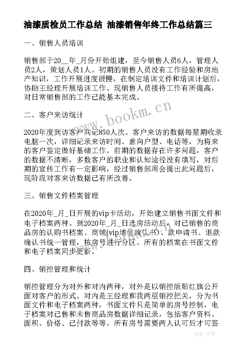 最新油漆质检员工作总结 油漆销售年终工作总结(大全9篇)