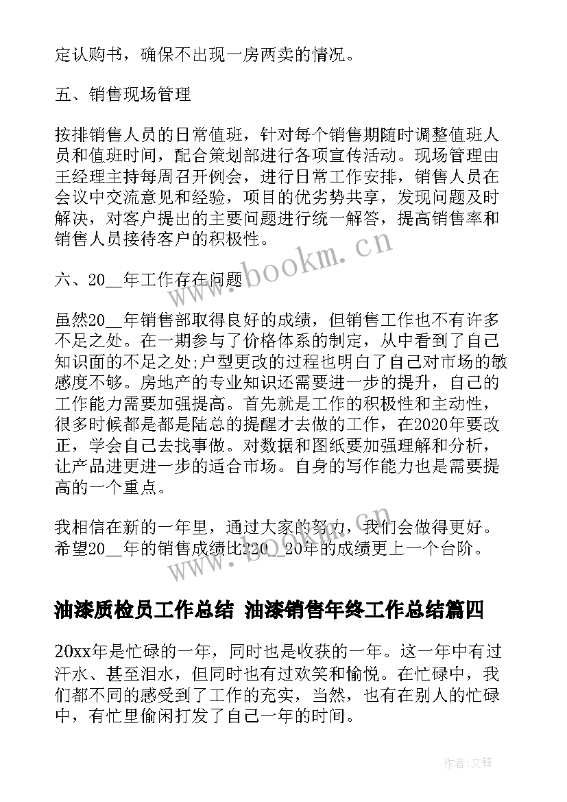 最新油漆质检员工作总结 油漆销售年终工作总结(大全9篇)