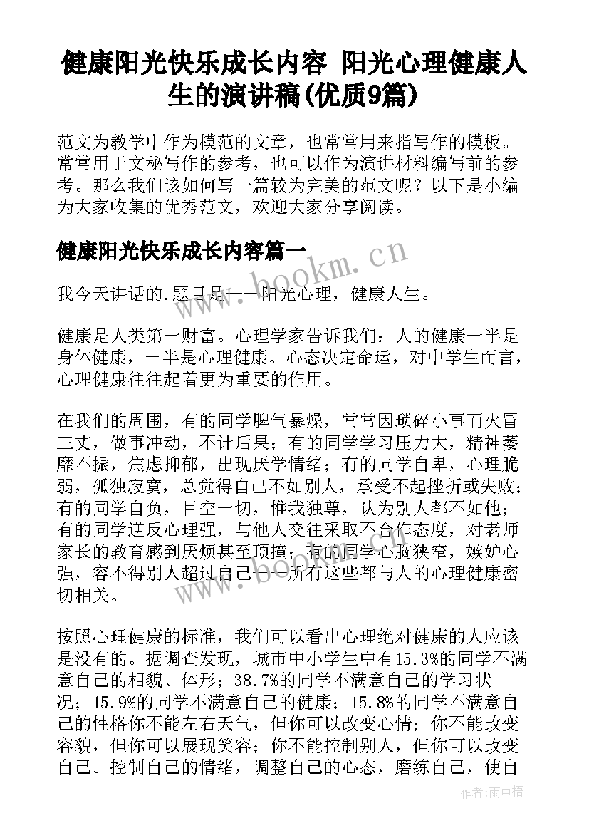 健康阳光快乐成长内容 阳光心理健康人生的演讲稿(优质9篇)