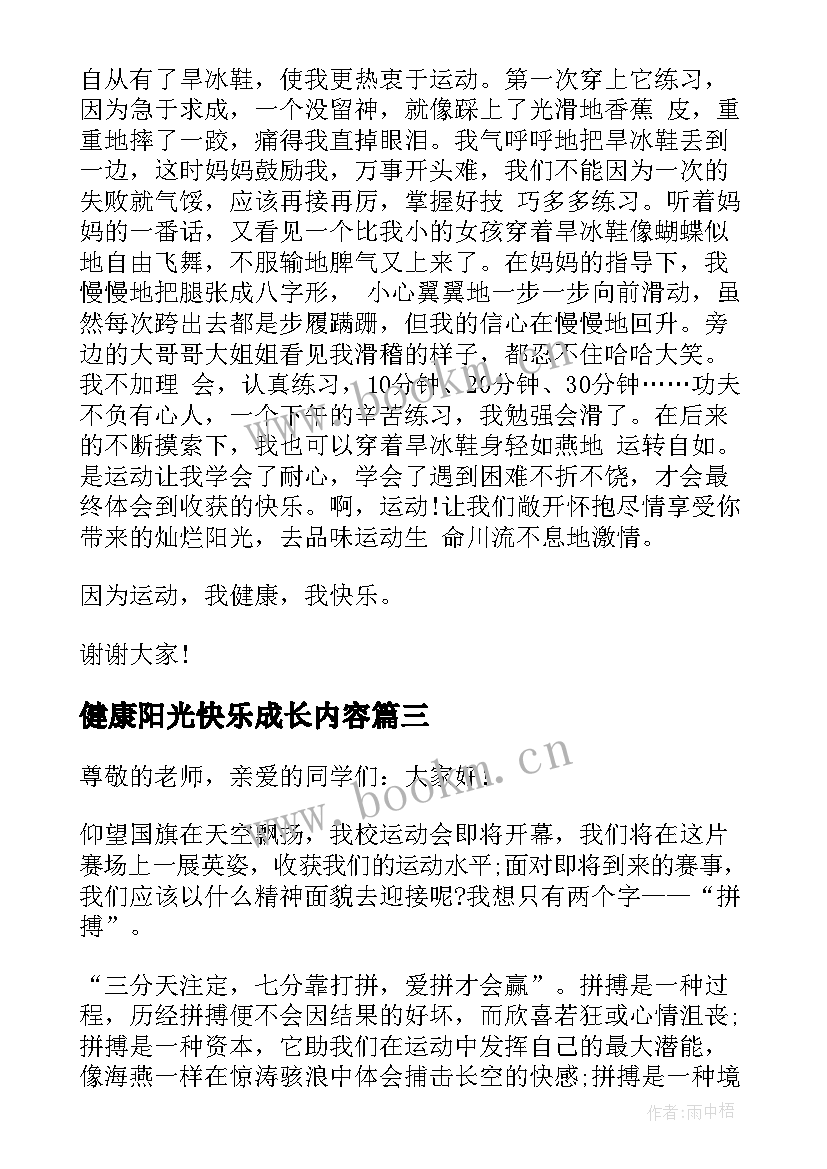 健康阳光快乐成长内容 阳光心理健康人生的演讲稿(优质9篇)