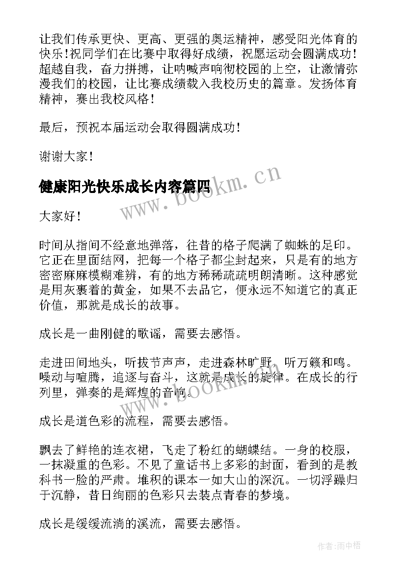 健康阳光快乐成长内容 阳光心理健康人生的演讲稿(优质9篇)