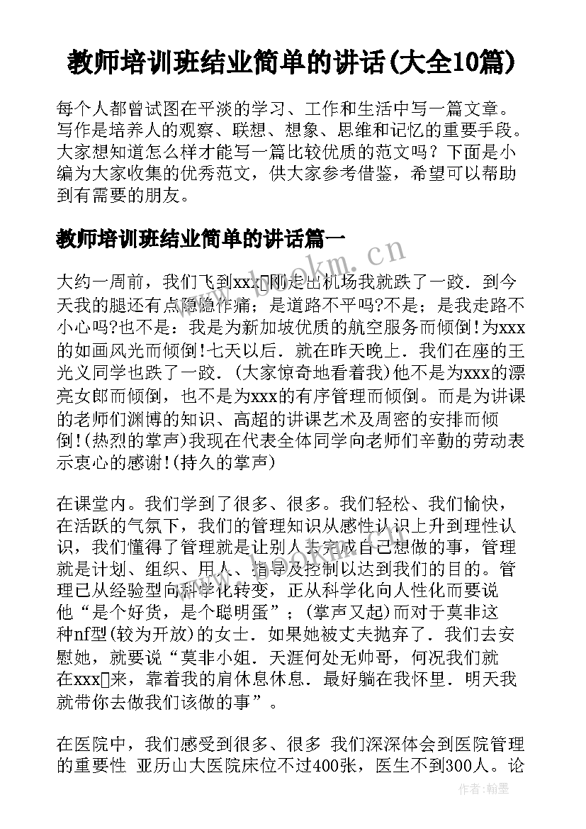 教师培训班结业简单的讲话(大全10篇)