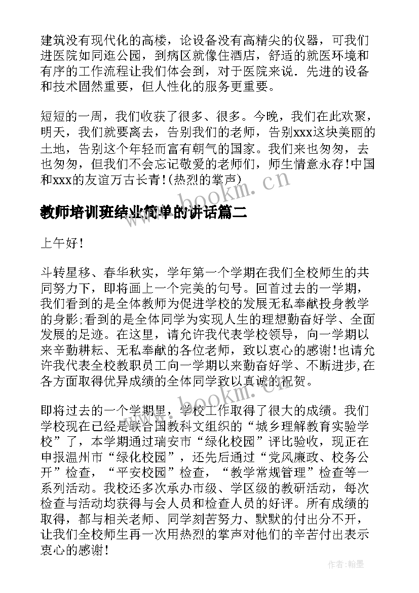 教师培训班结业简单的讲话(大全10篇)