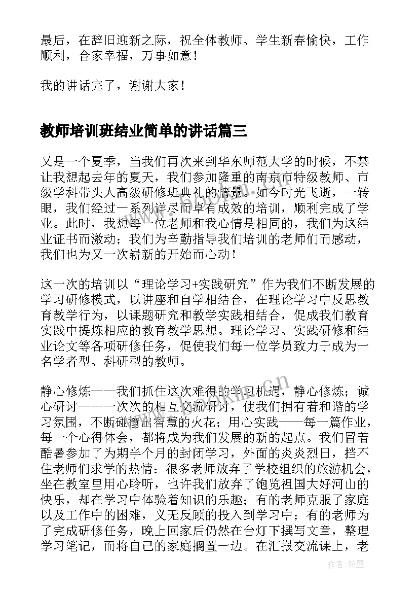 教师培训班结业简单的讲话(大全10篇)