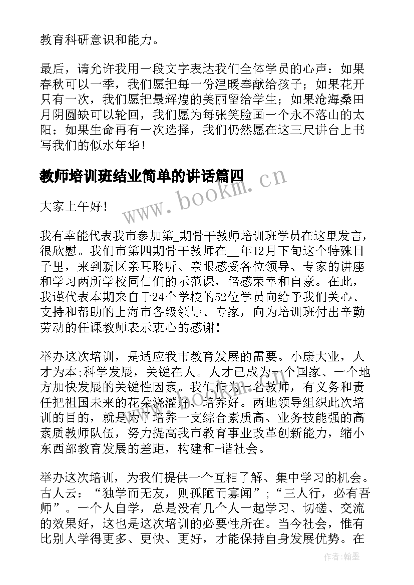 教师培训班结业简单的讲话(大全10篇)