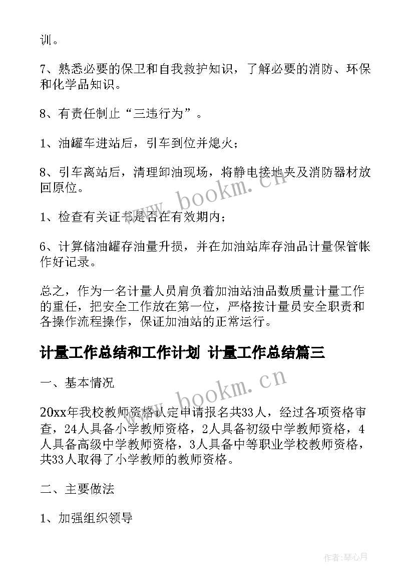 最新计量工作总结和工作计划 计量工作总结(优质10篇)