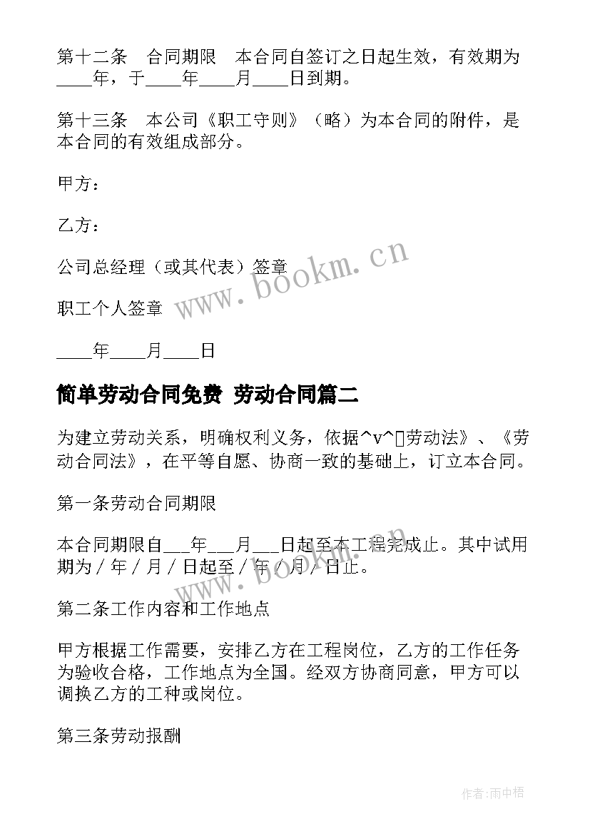 最新简单劳动合同免费 劳动合同(通用8篇)