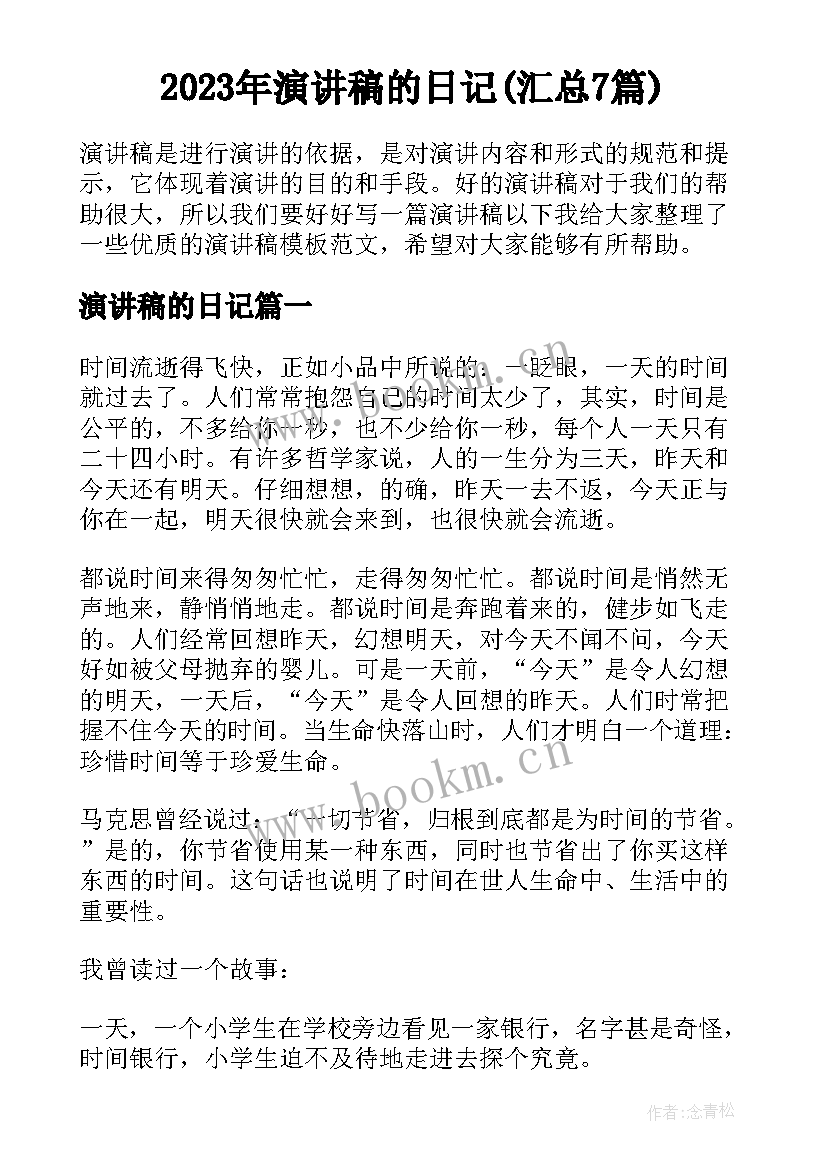 2023年演讲稿的日记(汇总7篇)