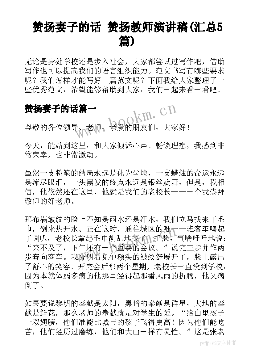 赞扬妻子的话 赞扬教师演讲稿(汇总5篇)