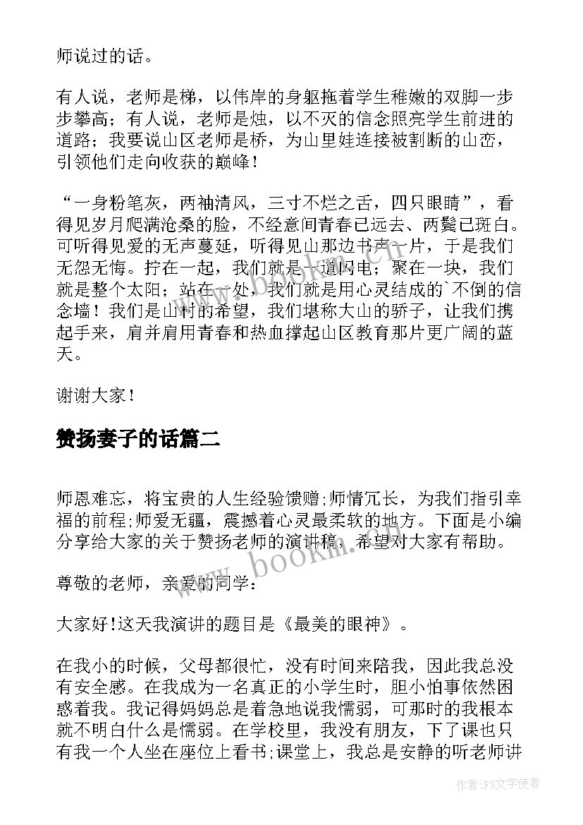 赞扬妻子的话 赞扬教师演讲稿(汇总5篇)