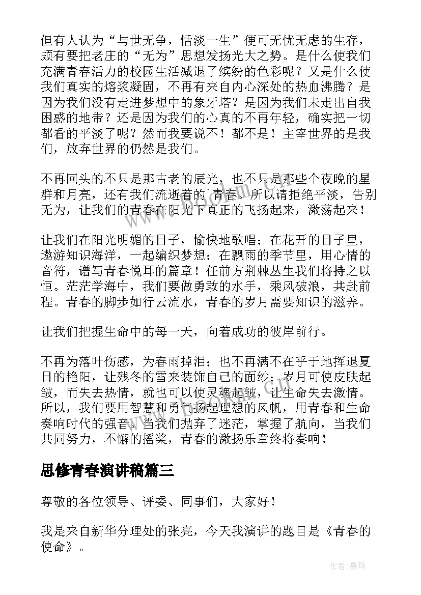 2023年思修青春演讲稿(大全5篇)