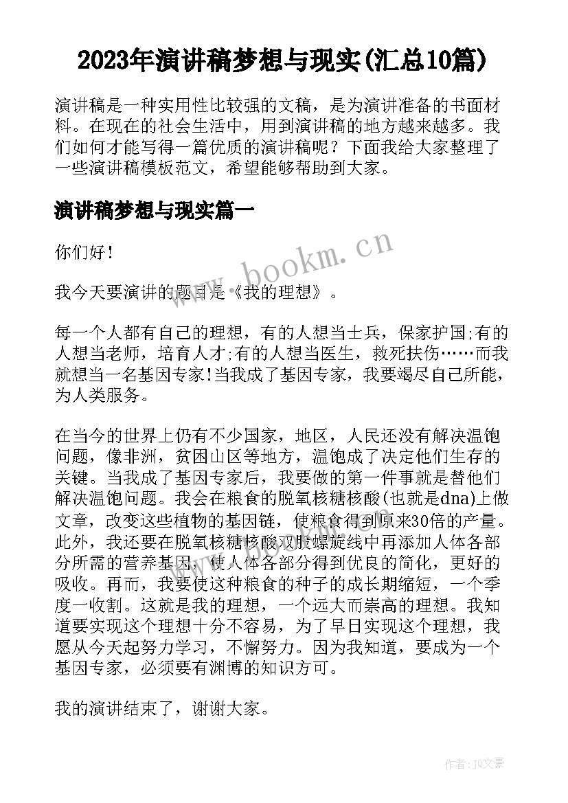 2023年演讲稿梦想与现实(汇总10篇)