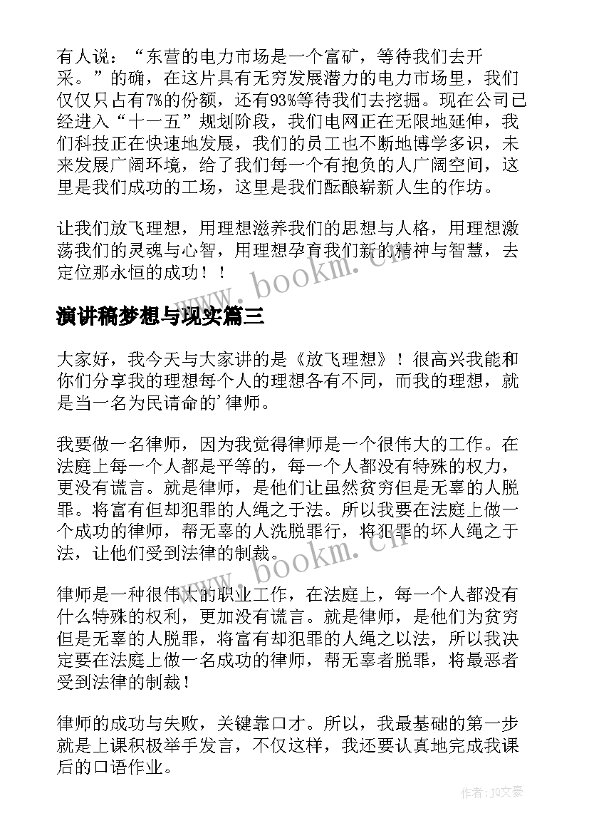 2023年演讲稿梦想与现实(汇总10篇)