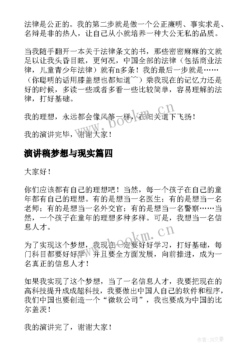 2023年演讲稿梦想与现实(汇总10篇)