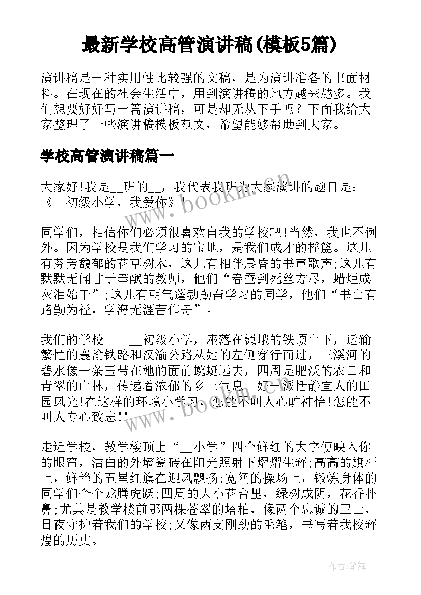 最新学校高管演讲稿(模板5篇)