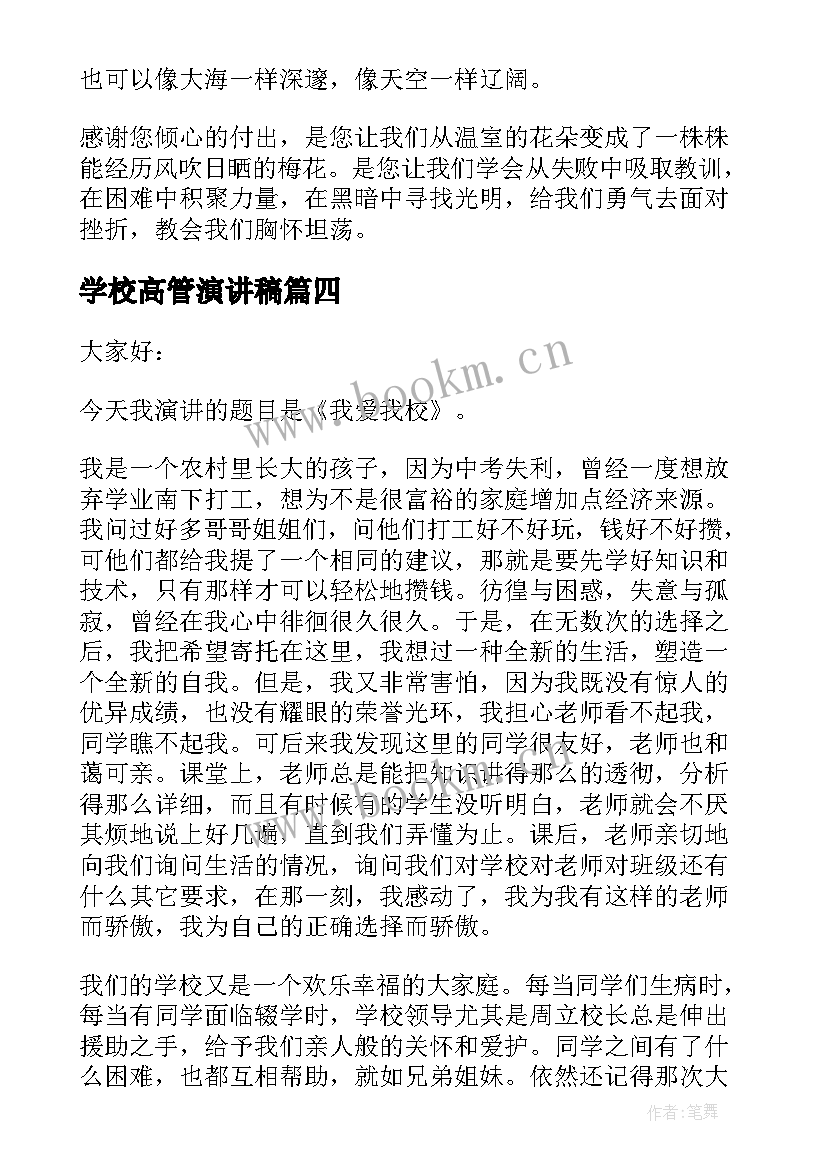 最新学校高管演讲稿(模板5篇)