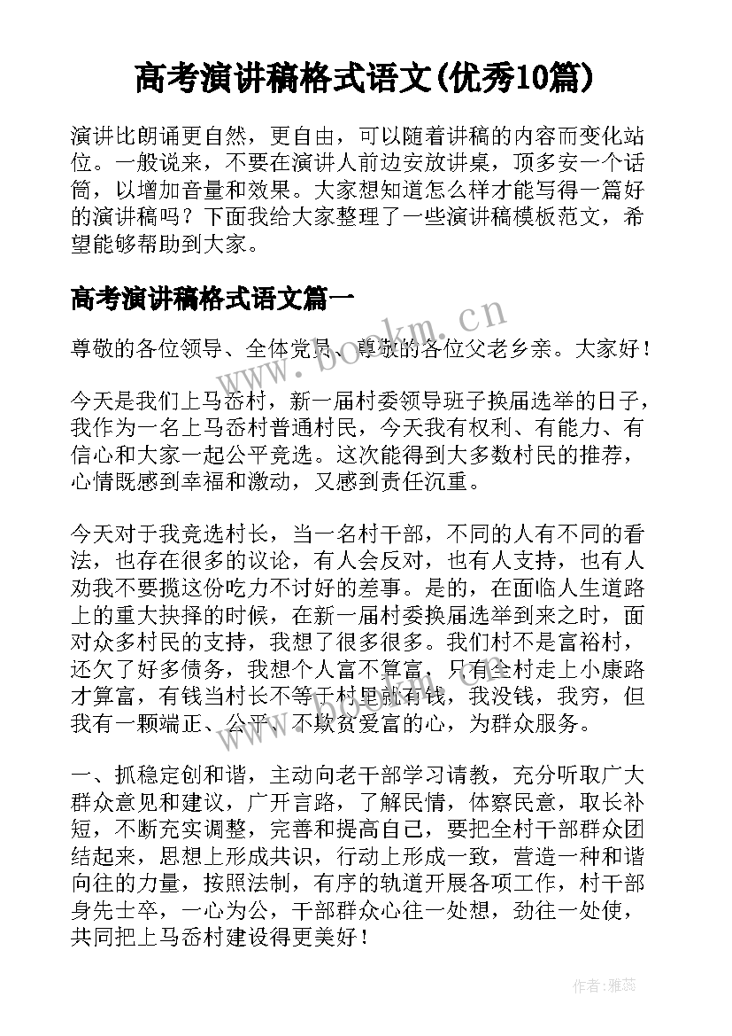 高考演讲稿格式语文(优秀10篇)