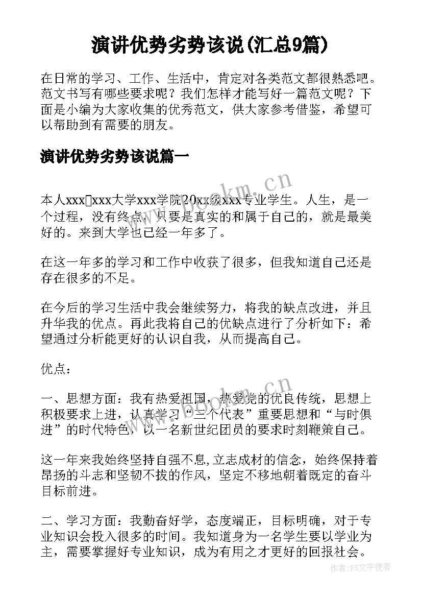 演讲优势劣势该说(汇总9篇)