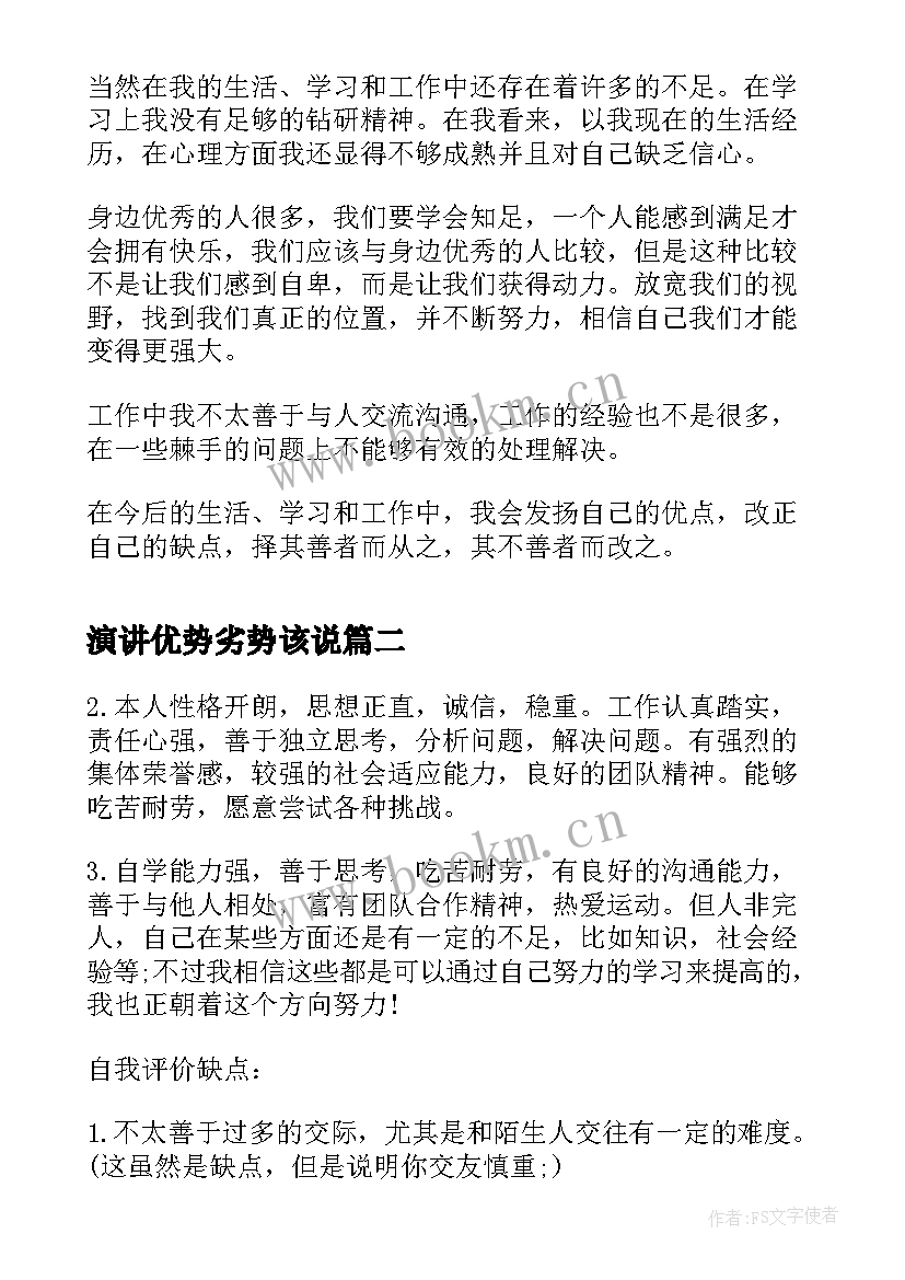 演讲优势劣势该说(汇总9篇)