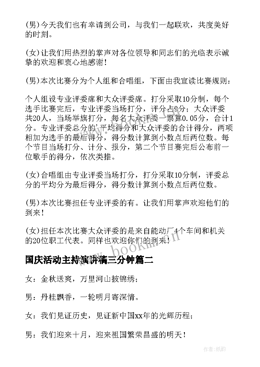 国庆活动主持演讲稿三分钟(精选7篇)