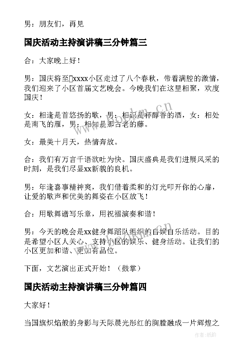 国庆活动主持演讲稿三分钟(精选7篇)