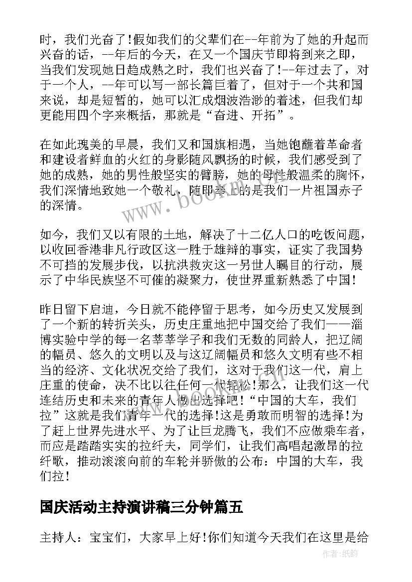 国庆活动主持演讲稿三分钟(精选7篇)