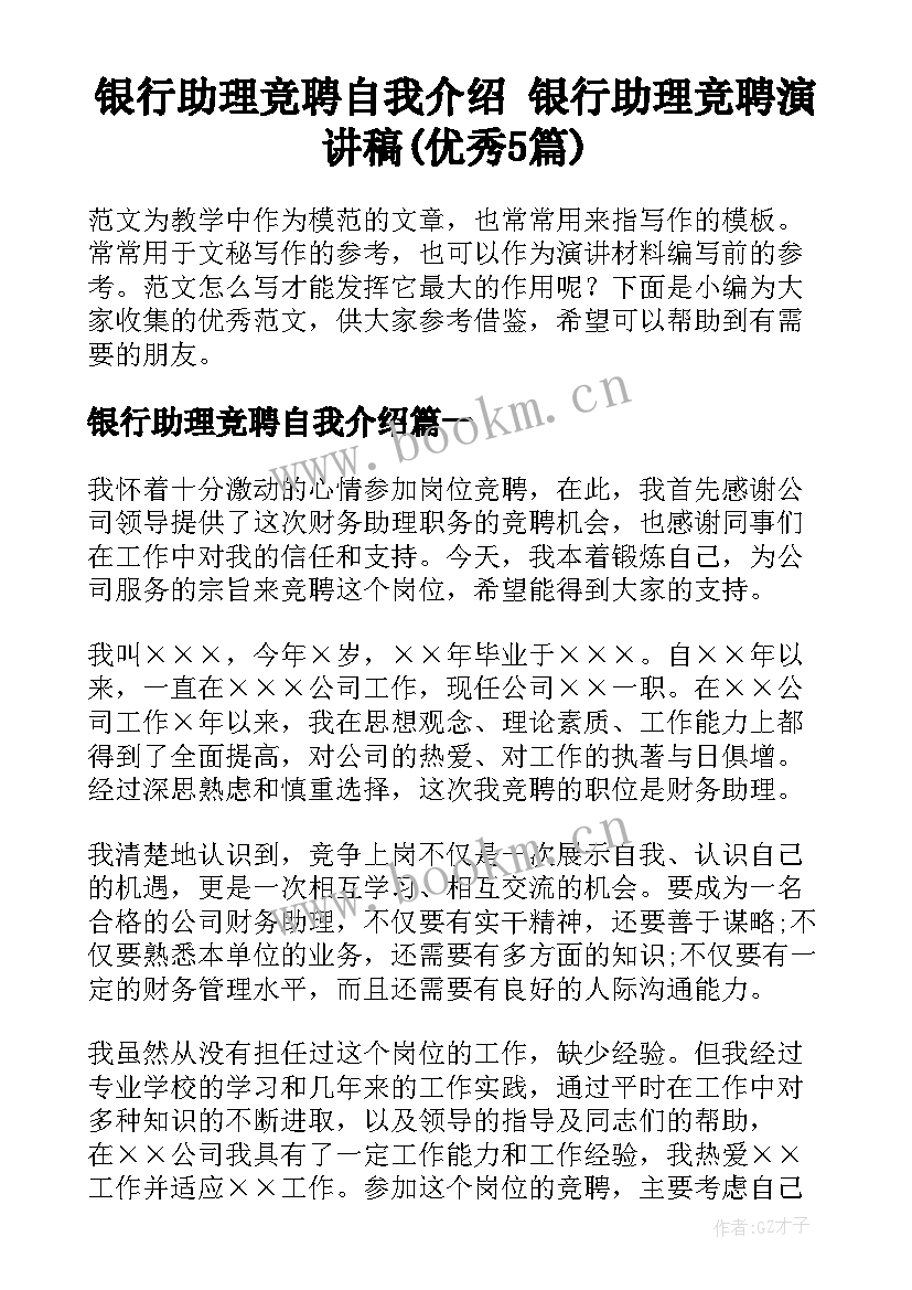 银行助理竞聘自我介绍 银行助理竞聘演讲稿(优秀5篇)