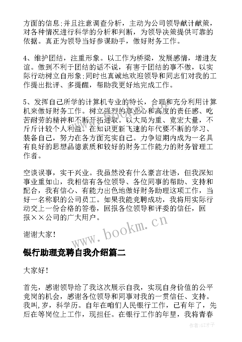 银行助理竞聘自我介绍 银行助理竞聘演讲稿(优秀5篇)