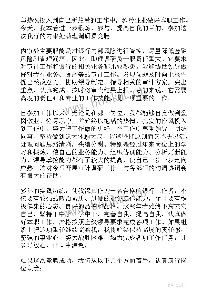 银行助理竞聘自我介绍 银行助理竞聘演讲稿(优秀5篇)