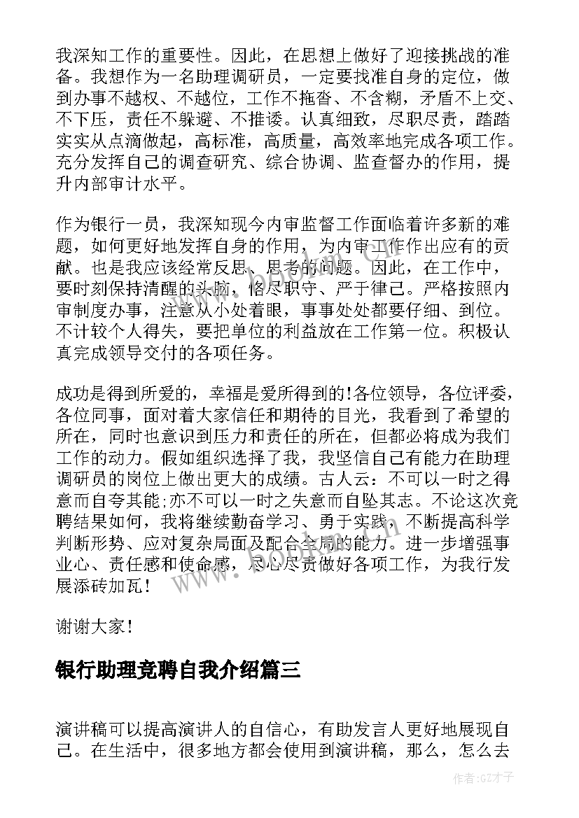 银行助理竞聘自我介绍 银行助理竞聘演讲稿(优秀5篇)