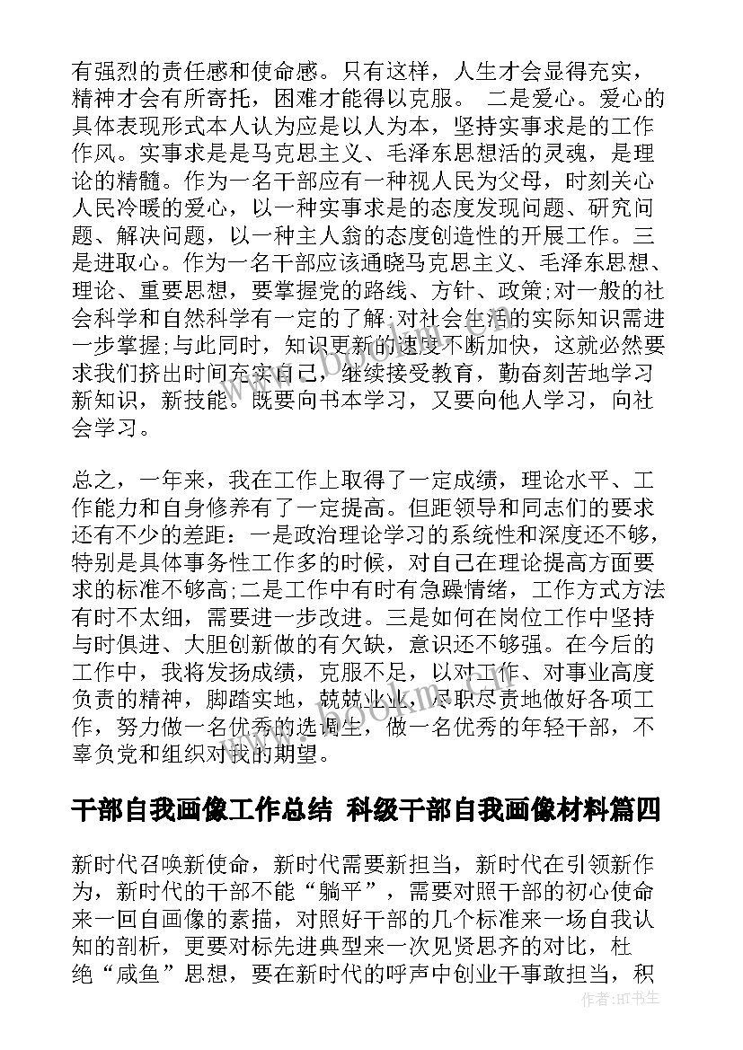 干部自我画像工作总结 科级干部自我画像材料(模板5篇)