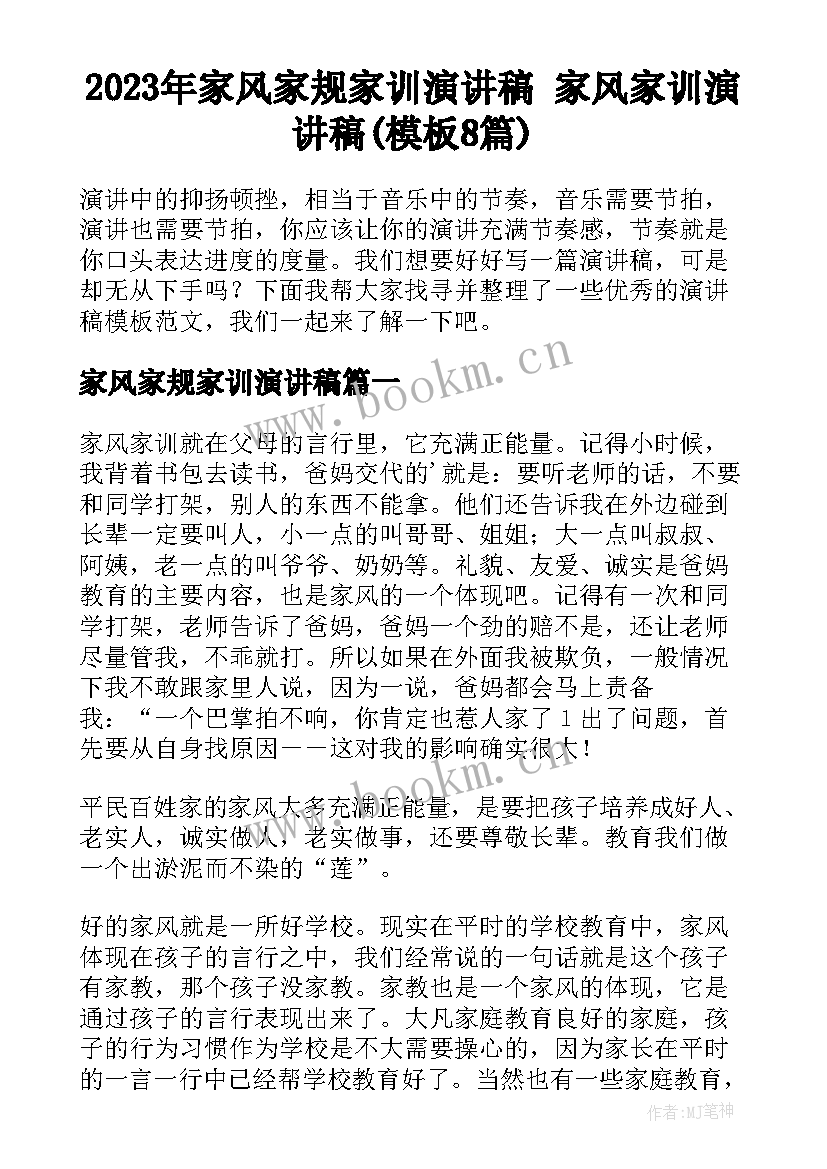 2023年家风家规家训演讲稿 家风家训演讲稿(模板8篇)