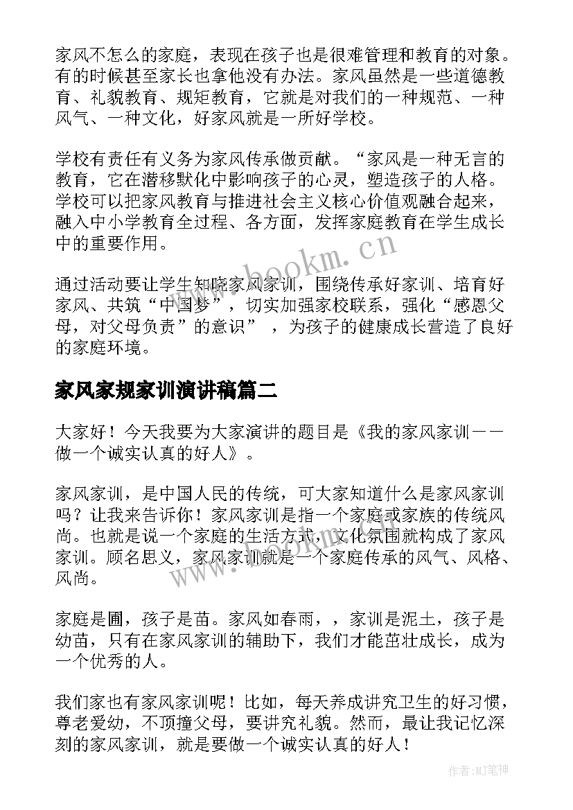 2023年家风家规家训演讲稿 家风家训演讲稿(模板8篇)