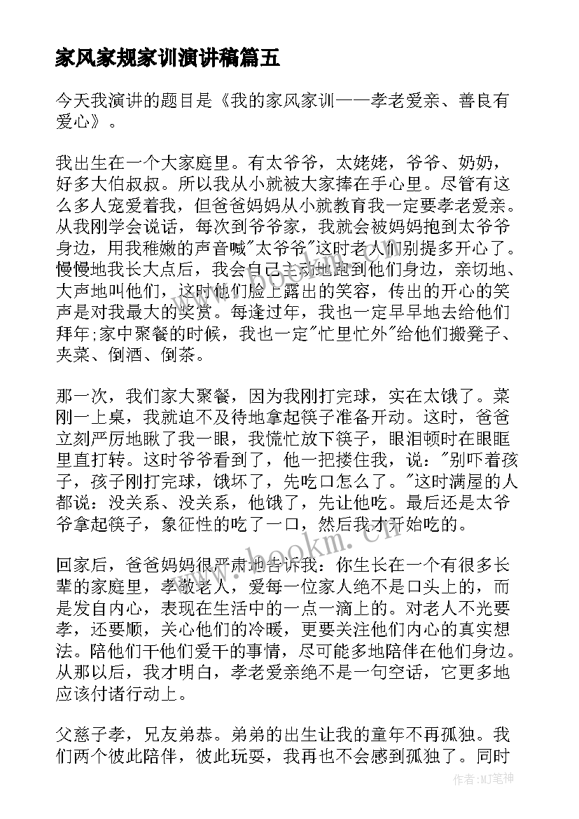 2023年家风家规家训演讲稿 家风家训演讲稿(模板8篇)