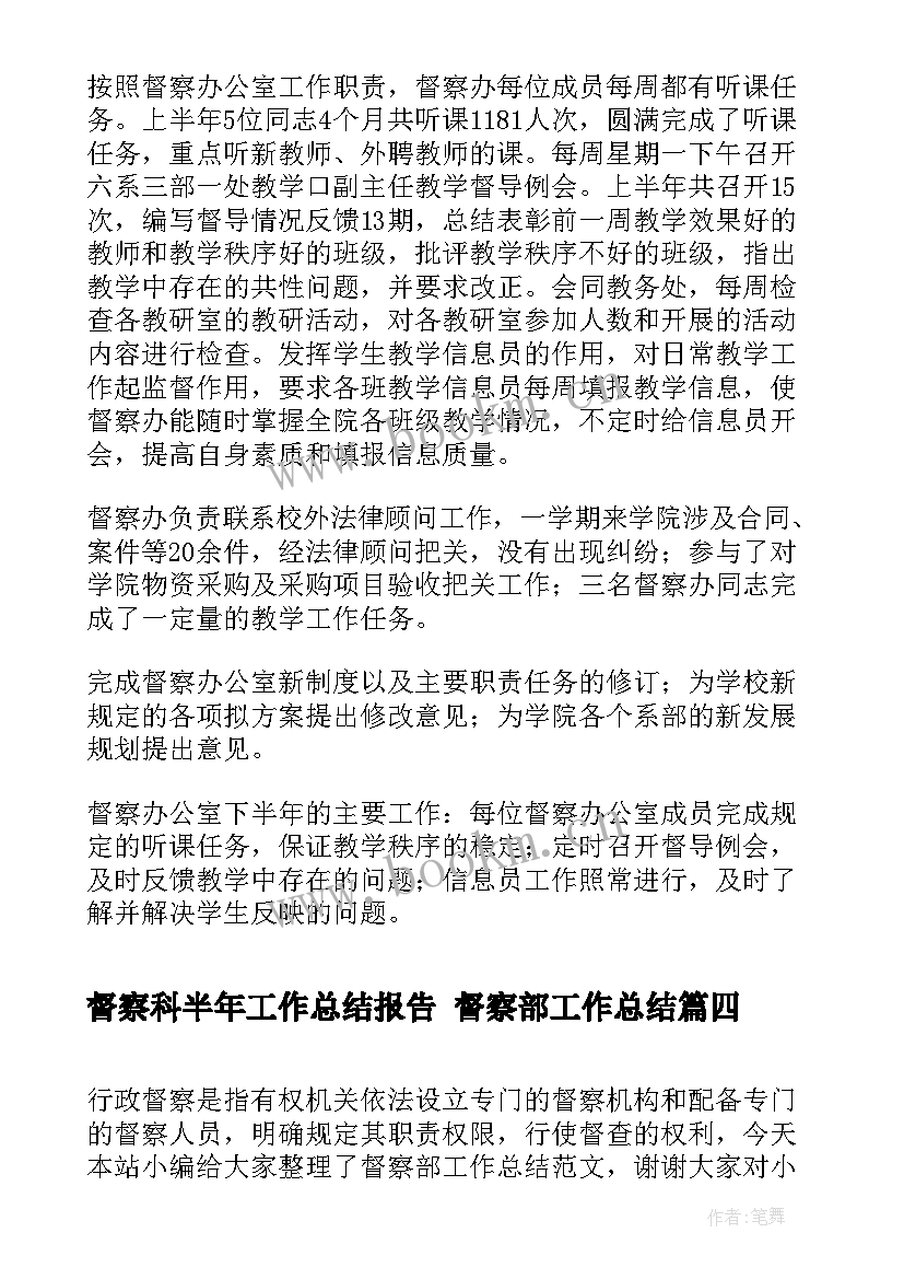 最新督察科半年工作总结报告 督察部工作总结(优秀6篇)