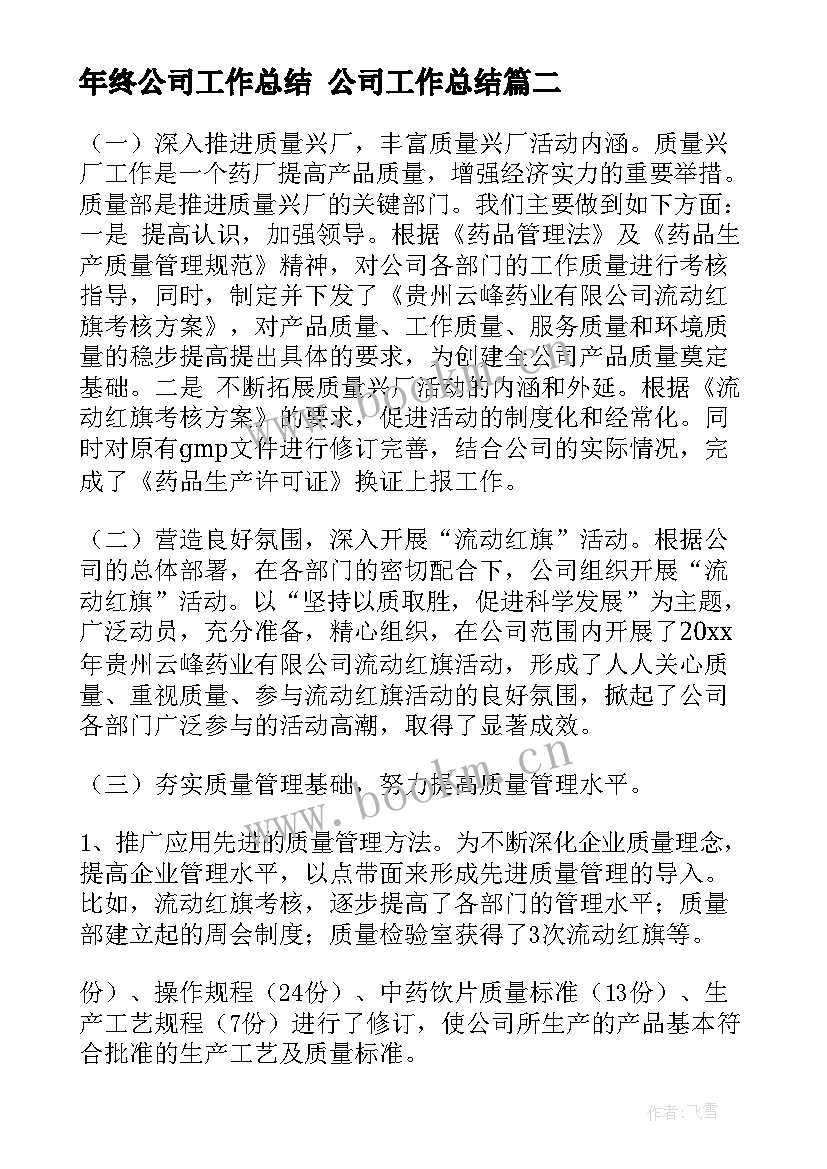 年终公司工作总结 公司工作总结(汇总10篇)