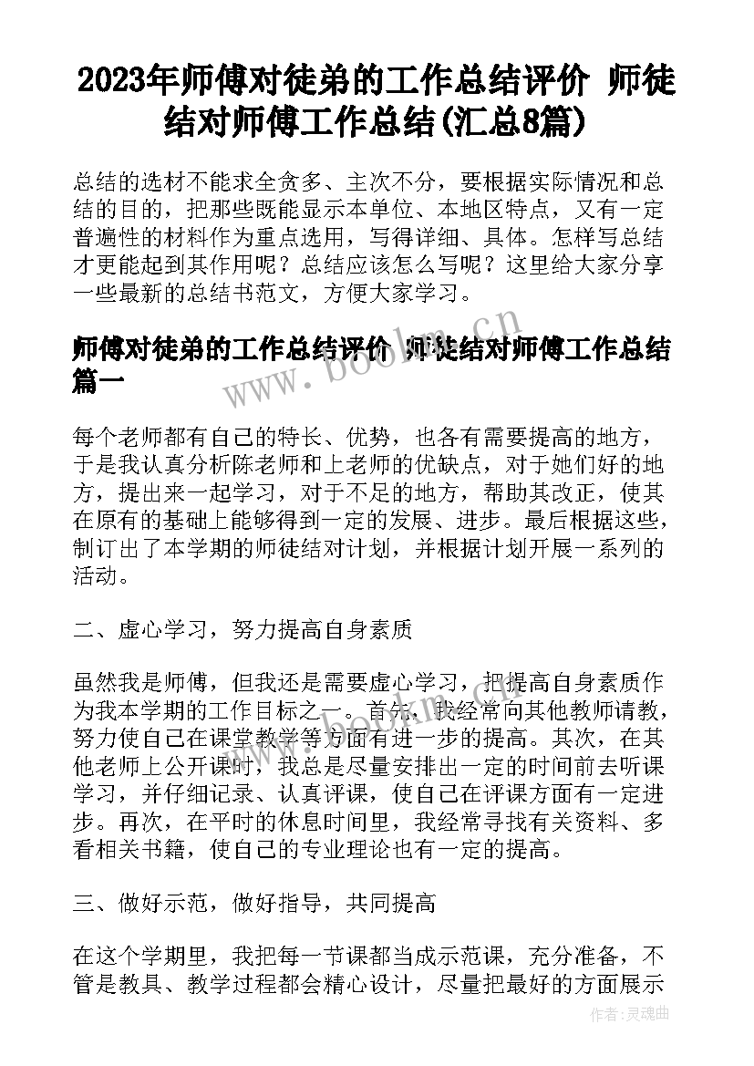 2023年师傅对徒弟的工作总结评价 师徒结对师傅工作总结(汇总8篇)