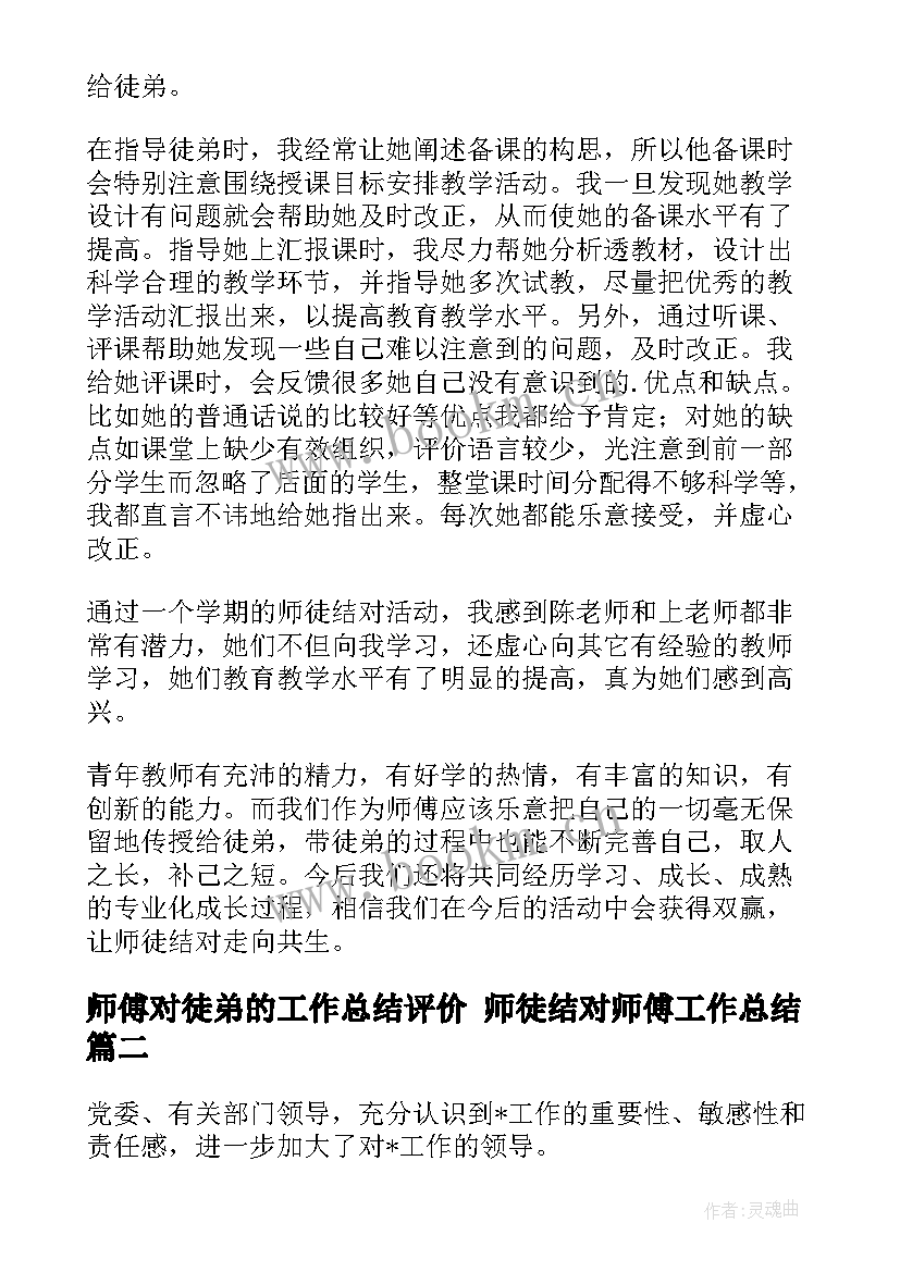 2023年师傅对徒弟的工作总结评价 师徒结对师傅工作总结(汇总8篇)