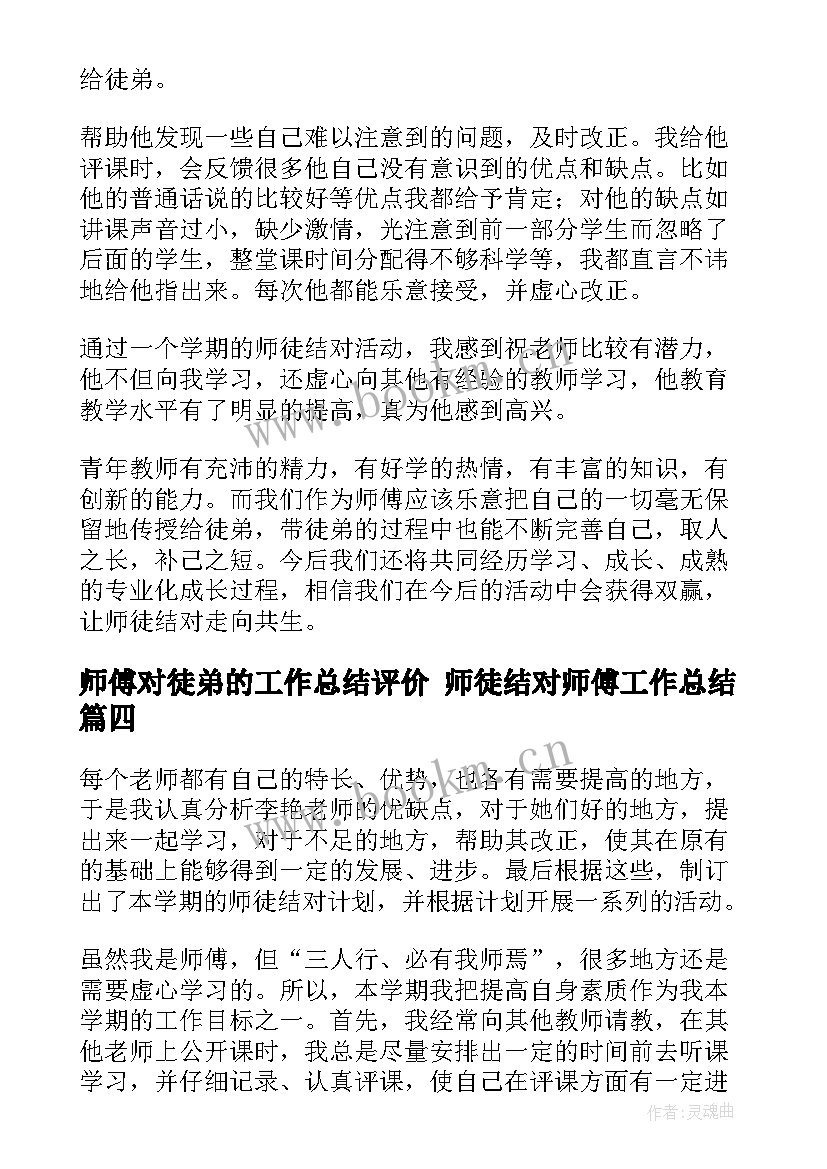 2023年师傅对徒弟的工作总结评价 师徒结对师傅工作总结(汇总8篇)