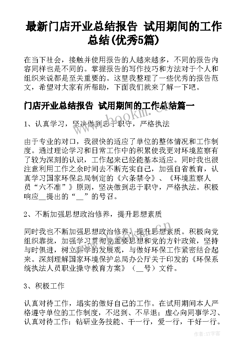 最新门店开业总结报告 试用期间的工作总结(优秀5篇)