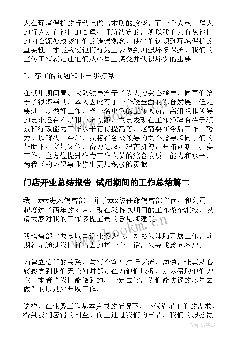 最新门店开业总结报告 试用期间的工作总结(优秀5篇)